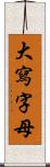 大寫字母 Scroll