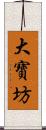 大寶坊 Scroll