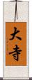 大寺 Scroll