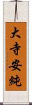 大寺安純 Scroll