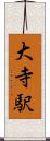 大寺駅 Scroll