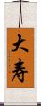 大寿 Scroll