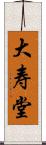 大寿堂 Scroll