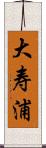 大寿浦 Scroll