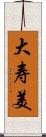 大寿美 Scroll
