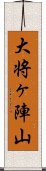 大将ヶ陣山 Scroll