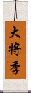 大将季 Scroll