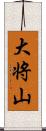 大将山 Scroll