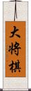大将棋 Scroll