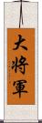 大将軍 Scroll