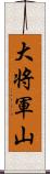 大将軍山 Scroll