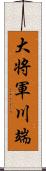 大将軍川端 Scroll