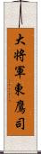 大将軍東鷹司 Scroll