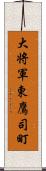 大将軍東鷹司町 Scroll