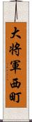 大将軍西町 Scroll