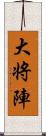 大将陣 Scroll