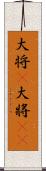 大将(P) Scroll