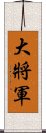 大將軍 Scroll