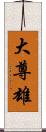 大尊雄 Scroll