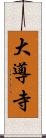 大導寺 Scroll