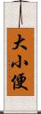 大小便 Scroll