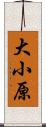 大小原 Scroll