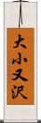 大小又沢 Scroll