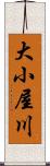 大小屋川 Scroll