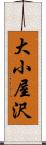 大小屋沢 Scroll