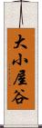 大小屋谷 Scroll
