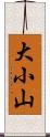 大小山 Scroll