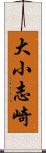 大小志崎 Scroll