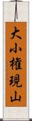 大小権現山 Scroll