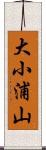 大小浦山 Scroll