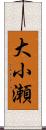 大小瀬 Scroll