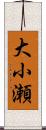 大小瀬 Scroll