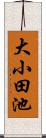 大小田池 Scroll