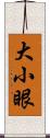 大小眼 Scroll