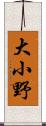 大小野 Scroll