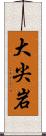 大尖岩 Scroll