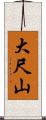 大尺山 Scroll