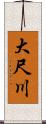 大尺川 Scroll