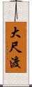 大尺渡 Scroll