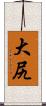 大尻 Scroll
