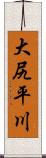 大尻平川 Scroll