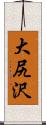 大尻沢 Scroll