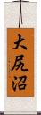 大尻沼 Scroll
