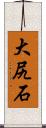 大尻石 Scroll