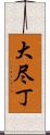 大尽丁 Scroll