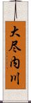 大尽内川 Scroll